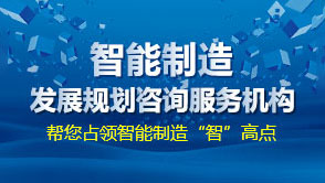 中研普華智能制造中國制造2025